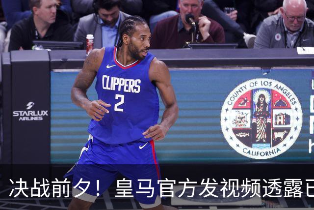 决战前夕！皇马官方发视频透露已到达巴萨