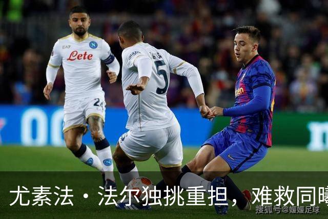 尤素法·法尔独挑重担，难救同曦险败新疆