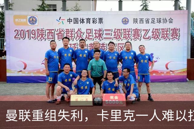 曼联重组失利，卡里克一人难以扛下球队重担