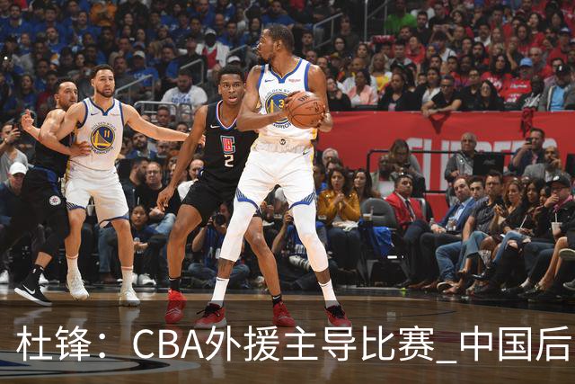杜锋：CBA外援主导比赛 中国后卫缺乏锻炼机会