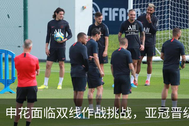 申花面临双线作战挑战，亚冠晋级前景依然乐观