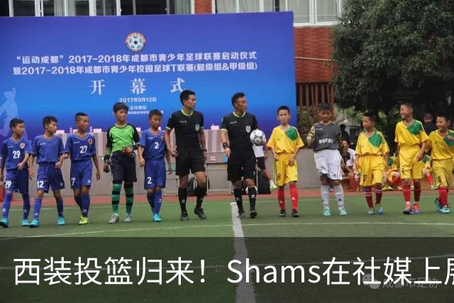 西装投篮归来！Shams在社媒上展示不一样的自己
